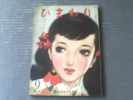 【ひまわり（昭和２５年９月号）】中原淳一・松本かつぢ・蕗谷虹児・檀一雄・大原富枝・壷井栄・村岡花子等