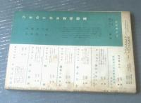 【ひまわり（昭和２５年９月号）】中原淳一・松本かつぢ・蕗谷虹児・檀一雄・大原富枝・壷井栄・村岡花子等