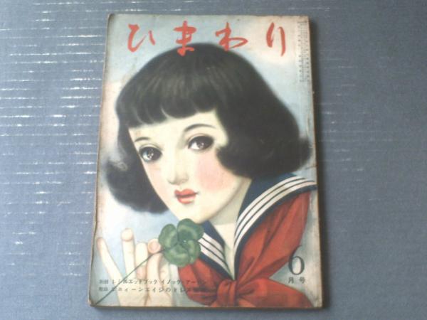 ひまわり（昭和25年6月号）】中原淳一・松本かつぢ・蕗谷虹児・高