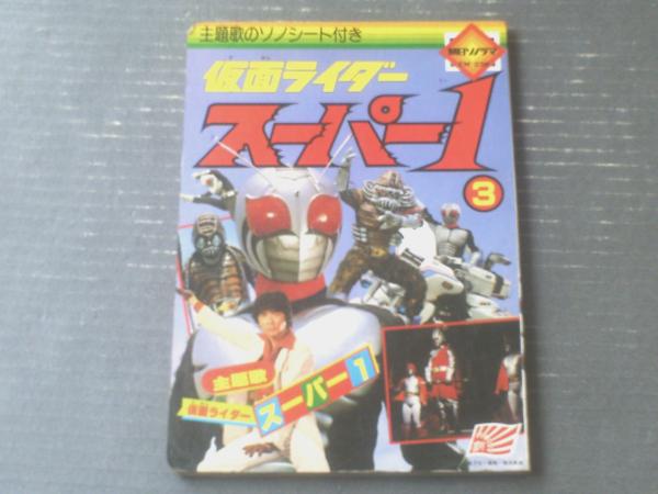 仮面ライダー怪人百科 朝日ソノラマ Yahoo!オークション - 24 / 昭和47年 朝日ソノラマ 仮面ライダー 怪人