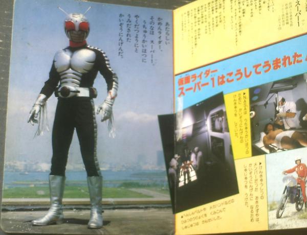 仮面ライダースーパー1（第3巻）/朝日ソノラマ絵本】（昭和56年