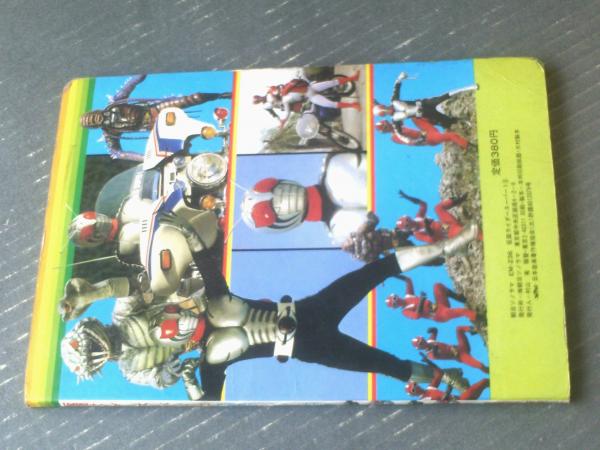 バトルフィーバーJ 朝日ソノラマ えほん 仮面ライダースーパー1（第3