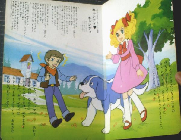 キャンディ・キャンディ（第3巻）】朝日ソノラマ絵本（昭和52年頃