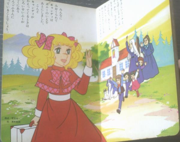 キャンディ・キャンディ（第3巻）】朝日ソノラマ絵本（昭和52