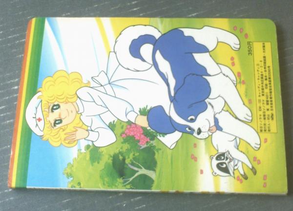 キャンディキャンディ／朝日ソノラマの絵本【ソノシートは欠品しております】。 キャンディキャンディ 朝日ソノラマ 絵本 - メルカリ