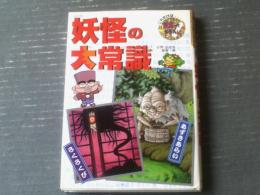【これだけは知っておきたい１３ 妖怪の大常識（日野日出志・監修/絵）】ポプラ社（平成１６年初版）