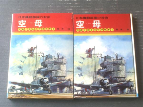 写真で見る太平洋戦争4 空母（日米機動部隊の対決）/柏木浩