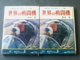 【写真で見る世界シリーズ 世界の戦闘機（秋本実）】秋田書店（昭和４７年）