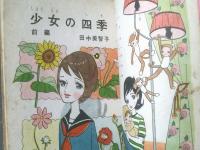 貸本【田中美智子マガジン エンゼル第８号（長篇「少女の四季（前篇）/田中美智子」）】若木書房