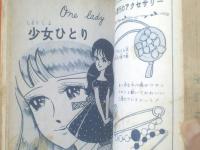 貸本【田中美智子マガジン エンゼル第８号（長篇「少女の四季（前篇）/田中美智子」）】若木書房