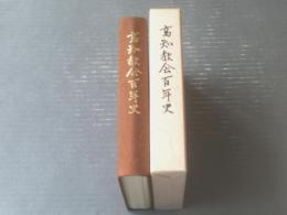 【高知教会百年史（高知教会百年史編纂委員会・編）】高知教会（昭和６０年・箱付き）