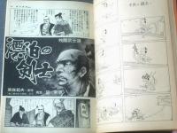 【週刊漫画ＴＩＭＥＳ（昭和４３年２月１０日号）】森哲郎・佐藤六朗・臣新蔵・横山まさみち・はらたいら等