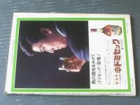 【週刊漫画ＴＩＭＥＳ（昭和４３年２月３日号）】谷岡ヤスジ・東海林さだお・秋竜山・臣新蔵・横山まさみち等