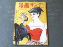 【漫画サンデー（昭和３６年６月１０日号）】小川哲男・横山泰三・出光永・杉浦幸雄・松下伊知夫・西川辰美等