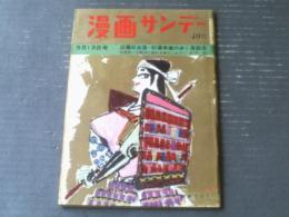 【漫画サンデー（昭和３７年５月１３日号）】合作漫画「ニッポン観光痴図/小川哲男・おおば比呂司・出光永」等