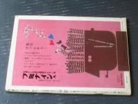 【漫画サンデー（昭和３７年５月１３日号）】合作漫画「ニッポン観光痴図/小川哲男・おおば比呂司・出光永」等