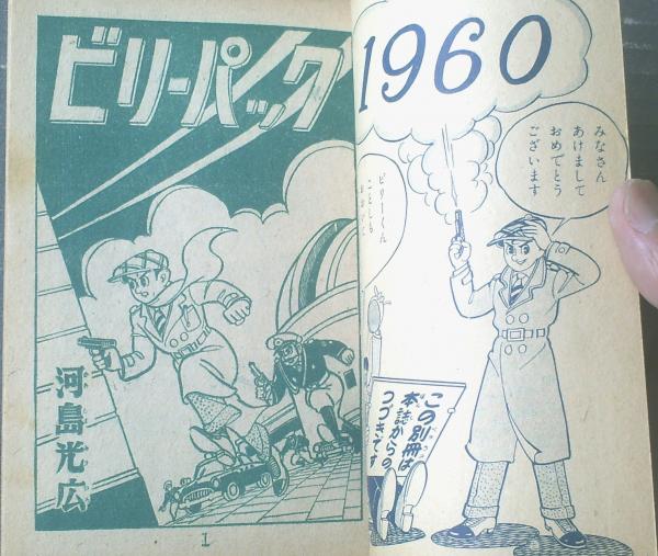 ビリーパック（河島光広）】「少年画報」昭和３５年１月号付録（全６８