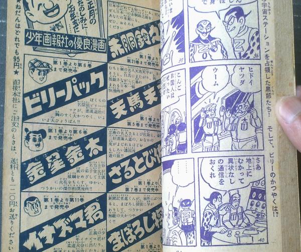 ビリーパック（河島光広）】「少年画報」昭和35年1月号付録