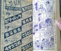 ビリーパック（河島光広）】「少年画報」昭和35年1月号付録（全68