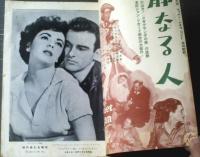 【映画芸術（昭和２７年１０月号）】特集「陽の当たる場所（パラマウント映画）」・シナリオ「アフリカの女王」等