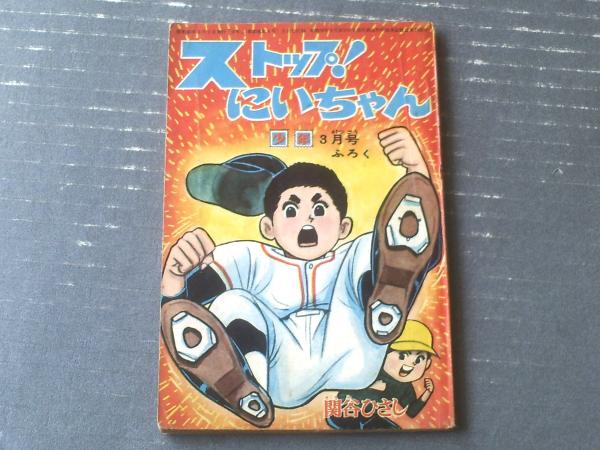 ストップ！にいちゃん（関谷ひさし）】「少年」昭和40年3月号付録