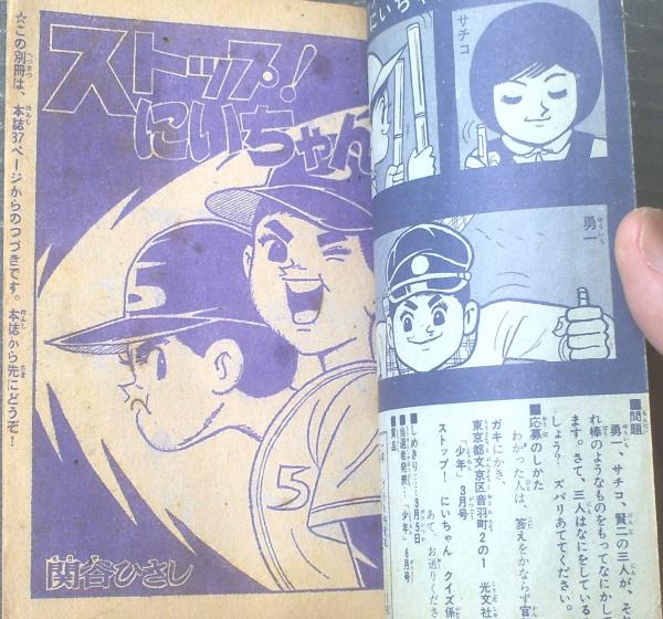 ストップ！にいちゃん（関谷ひさし）】「少年」昭和40年3月号付録