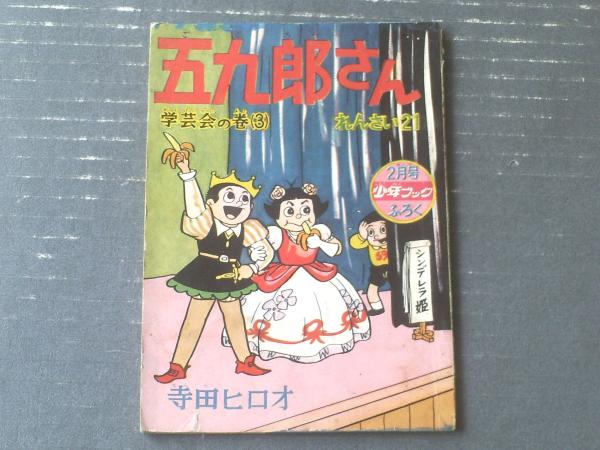 五九郎さん 学芸会の巻3（寺田ヒロオ）】「少年ブック」昭和35年2