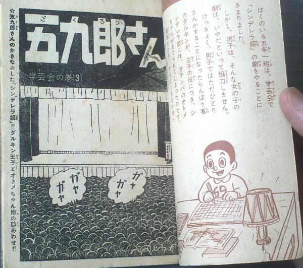 五九郎さん 学芸会の巻3（寺田ヒロオ）】「少年ブック」昭和35年2