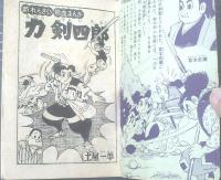 【新れんさい熱血まんが 力剣四郎（土屋一平）】「日の丸」昭和３３年７月号付録（全５２ページ）