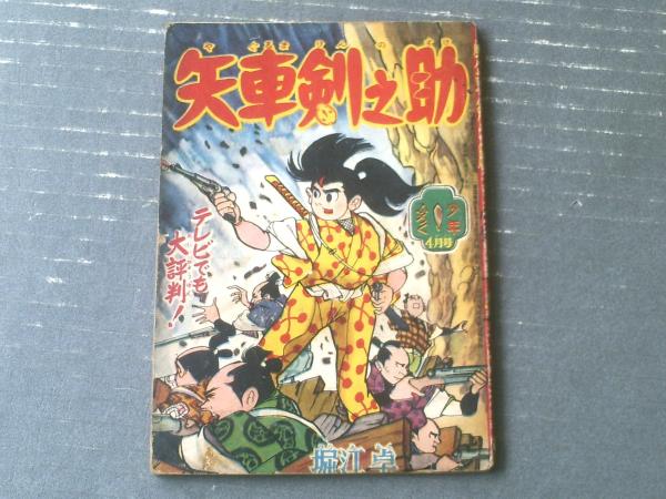 矢車剣之助（堀江卓）】「少年」昭和35年4月号付録（全52