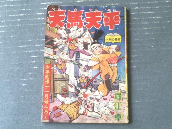 人気 時代まんが 天馬天平（堀江卓）】「少年画報」昭和33年11月 その他