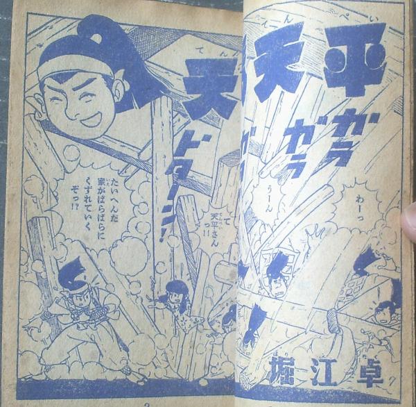 時代まんが 天馬天平（堀江卓）】「少年画報」昭和33年11月