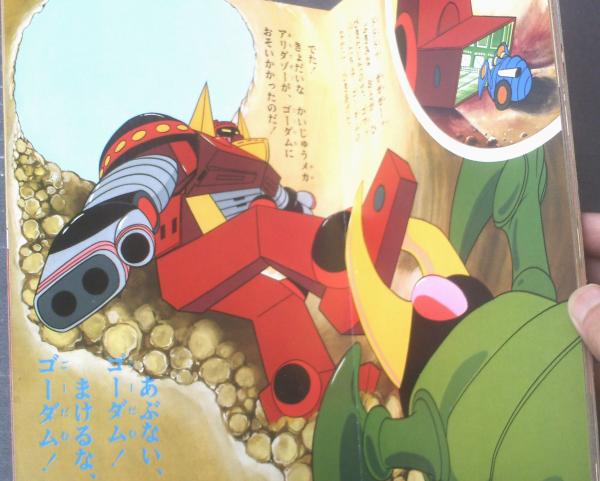 六神合体ゴッドマーズ② ひかりのくに 本 ロボットアニメ 昔