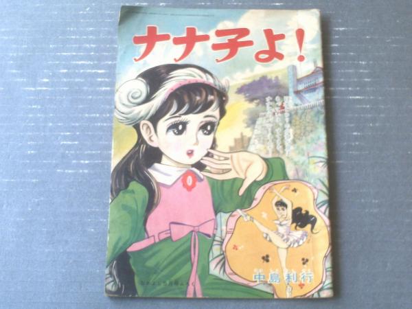 ナナ子よ！（中島利行）】「なかよし」昭和35年5月号付録（B5