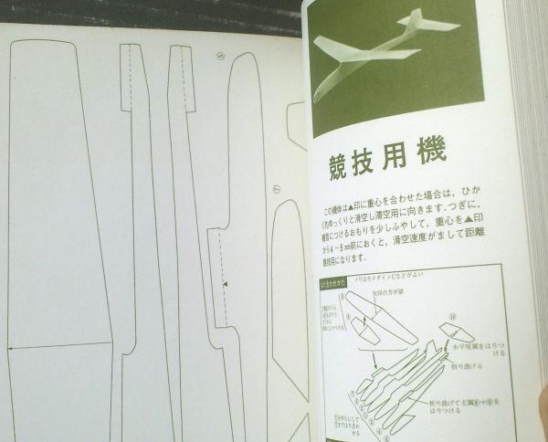子供の科学別冊 よく飛ぶ紙飛行機集ー切りぬく本ー 第１集 誠文堂新光社 昭和５０年 古本 中古本 古書籍の通販は 日本の古本屋 日本の古本屋