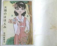 貸本【太陽のほほえみ（木内加寿子）】ひばり書房