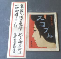 【宮武骸骨主筆 スコブル（大正６年３月第５号）】朝日新聞社長村山龍平の娘・警視庁の犬・淫本の出版者等（Ｂ５サイズ/付録付）