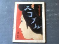 【宮武骸骨主筆 スコブル（大正６年３月第５号）】朝日新聞社長村山龍平の娘・警視庁の犬・淫本の出版者等（Ｂ５サイズ/付録付）