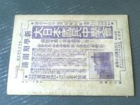 【宮武骸骨主筆 スコブル（大正６年３月第５号）】朝日新聞社長村山龍平の娘・警視庁の犬・淫本の出版者等（Ｂ５サイズ/付録付）