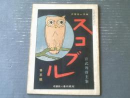 【宮武骸骨主筆 スコブル（大正６年１月第３号）】不埒なり新警保局長・男性的平塚雷鳥女史・幕末時代私娼撲滅法等（Ｂ５サイズ）