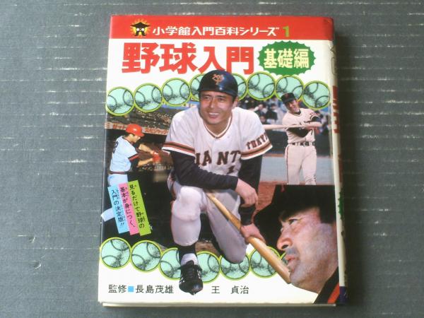 1969年購入の長嶋茂雄監修のプロ野球入門-