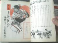 【野球入門・基礎編（長島茂雄・王貞治/監修）】小学館入門シリーズ１（昭和５６年）