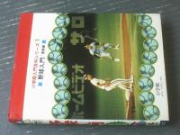【野球入門・基礎編（長島茂雄・王貞治/監修）】小学館入門シリーズ１（昭和５６年）