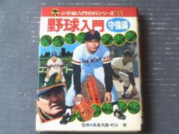 【野球入門・守備編（長島茂雄・村山実/監修）】小学館入門シリーズ１１（昭和５５年）