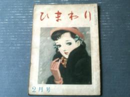 【ひまわり（昭和２３年２月号）】中原淳一・蕗谷虹児・満足卓・松本かつぢ・北畠八穂・村岡花子・松田けい子等