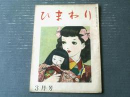 【ひまわり（昭和２３年３月号）】中原淳一・蕗谷虹児・斉田喬・松本かつぢ・北畠八穂・村岡花子・松田けい子等