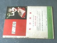 【ひまわり（昭和２３年４月号）】中原淳一・蕗谷虹児・菊田一夫・坪田花子・北畠八穂・村岡花子・北条誠等