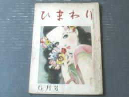 【ひまわり（昭和２３年６月号）】中原淳一・蕗谷虹児・北畠八穂・村岡花子・川口繁・犬養道子・白梯美彦・北条誠等