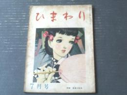 【ひまわり（昭和２３年７月号）】中原淳一・蕗谷虹児・大久保泰・北畠八穂・村岡花子・犬養道子・菊田一夫・北条誠等