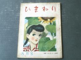 【ひまわり（昭和２３年８月号）】中原淳一・蕗谷虹児・北畠八穂・村岡花子・川口繁・犬養道子・菊田一夫・北条誠等